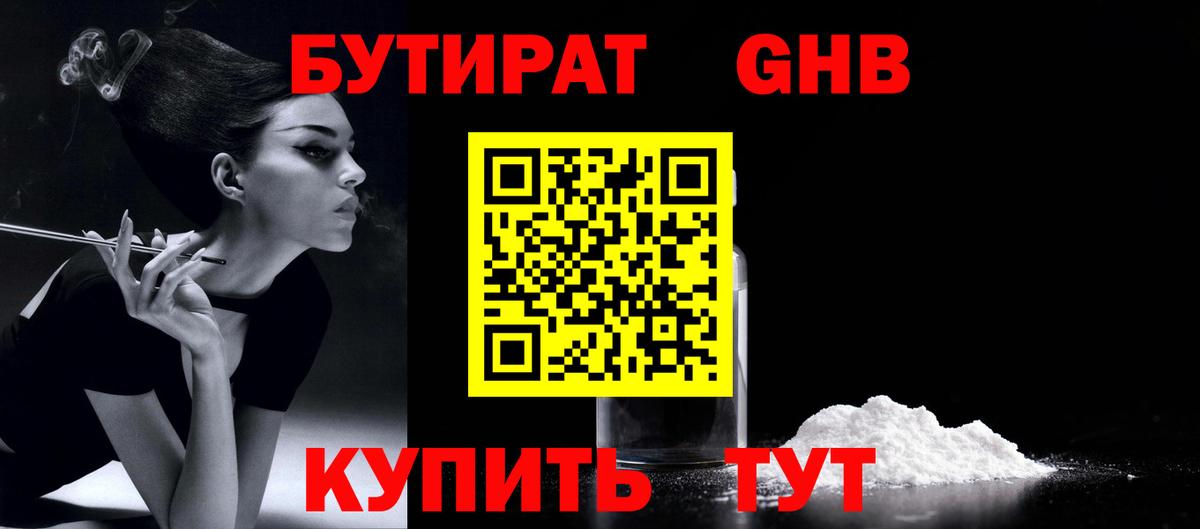 Бутират 1.4BDO  Вход с VPN  Волхов 